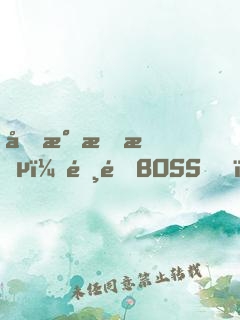 國民情敵：霸道BOSS，輕輕寵